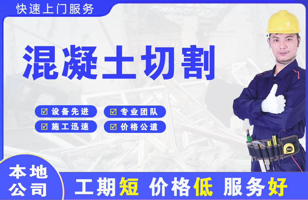 如东混凝土切割