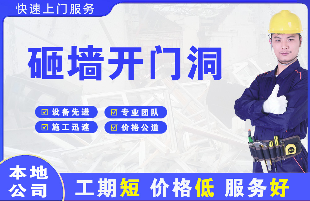 如东砸墙开门洞