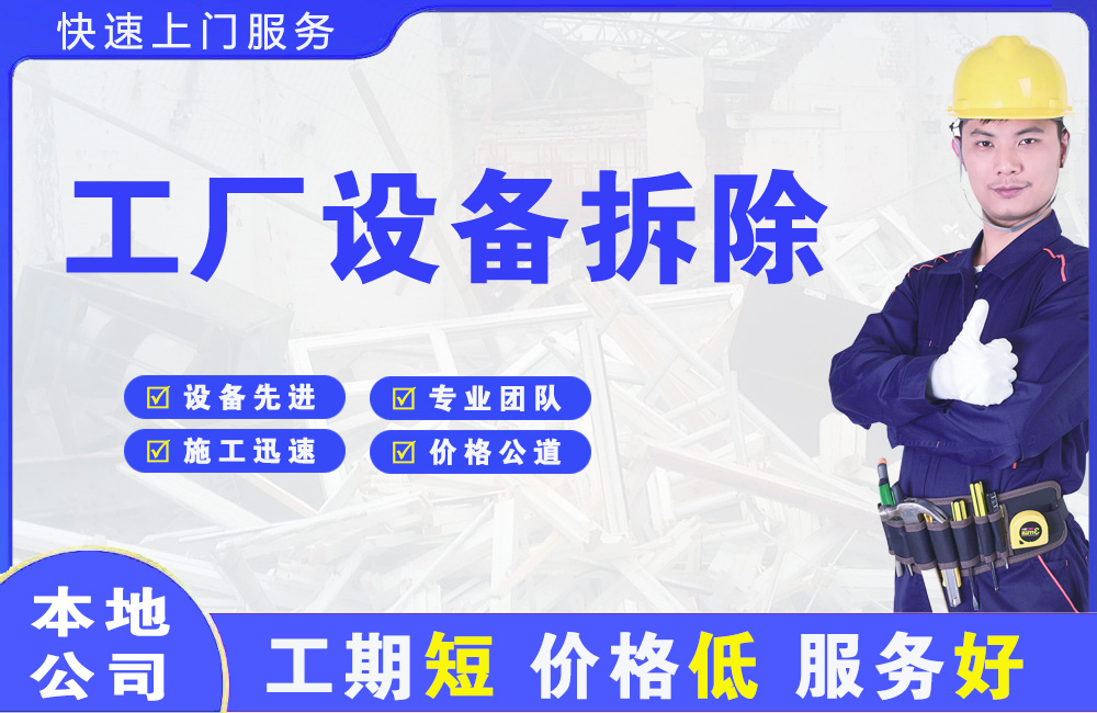 如东工厂设备拆除