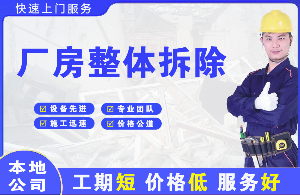 如东厂房整体拆除